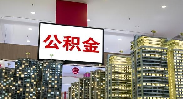 公积金个人可用余额负数_海南公积金代办在职离职封存服务